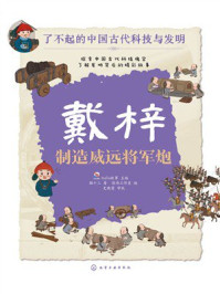 《戴梓：制造威远将军炮（了不起的古代中国科技与发明）》-猫十三