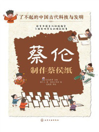 《蔡伦：制作蔡侯纸（了不起的中国古代科技与发明）》-猫十三