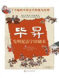 《毕昇：发明泥活字印刷术（了不起的中国古代科技与发明）》-猫十三