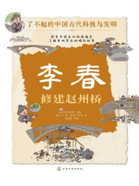 《李春：修建赵州桥（了不起的中国古代科技与发明）》-猫十三