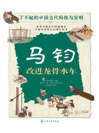 《马钧：改进龙骨水车（了不起的中国古代科技与发明）》-猫十三