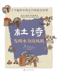 《杜诗：发明水力鼓风机（了不起的中国古代科技与发明）》-猫十三