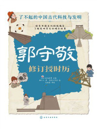 《郭守敬：修订授时历（了不起的中国古代科技与发明）》-猫十三