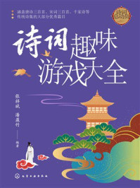 《诗词趣味游戏大全》-张祥斌