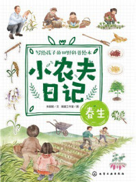 《小农夫日记：春生》-朱懿懿