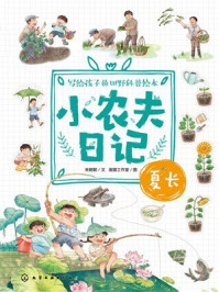 《小农夫日记：夏长》-朱懿懿