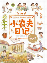 《小农夫日记：秋收》-朱懿懿