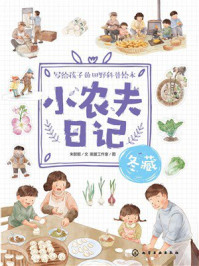 《小农夫日记：冬藏》-朱懿懿