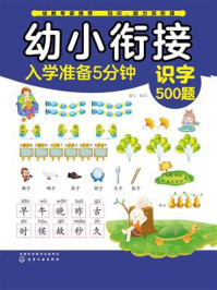 《幼小衔接入学准备5分钟：识字500题》-童心