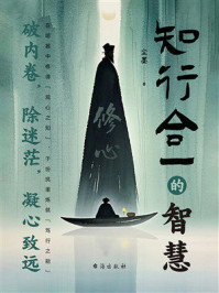 《知行合一的智慧》-尘墨