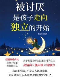 《被讨厌，是孩子走向独立的开始》-李海红