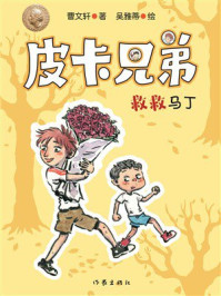 《皮卡兄弟14：救救马丁》-曹文轩