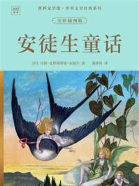 《世界文学馆&middot;世界文学经典系列：安徒生童话（全彩插图版）》-汉斯&middot;克里斯蒂安&middot;安徒生
