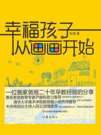 《幸福孩子从画画开始》-李钊