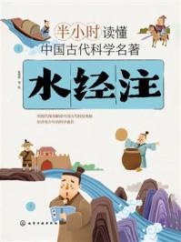 《半小时读懂中国古代科学名著：水经注》-斯塔熊