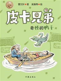 《皮卡兄弟11：奇怪的鸭子》-曹文轩
