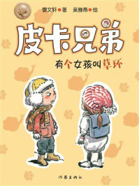 《皮卡兄弟5：有个女孩叫草环》-曹文轩