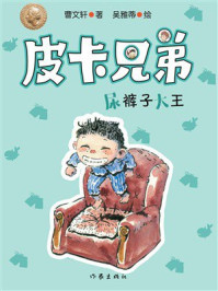 《皮卡兄弟6：尿裤子大王》-曹文轩