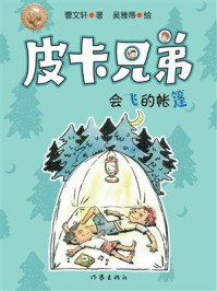 《皮卡兄弟7：会飞的帐篷》-曹文轩