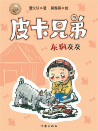 《皮卡兄弟8：灰狗灰灰》-曹文轩