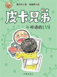 《皮卡兄弟9：不听话的门牙》-曹文轩