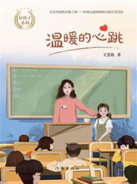《温暖的心跳（好孩子系列）》-王慧艳