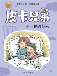 《皮卡兄弟10：不一样的春天》-曹文轩