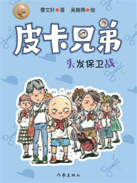 《皮卡兄弟12：头发保卫战》-曹文轩