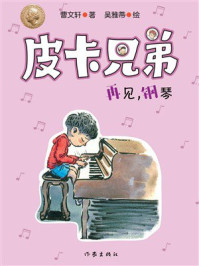 《皮卡兄弟4：再见，钢琴》-曹文轩