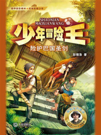 《少年冒险王&middot;险护巴国圣剑》-彭绪洛