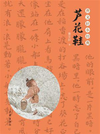 《曹文轩小经典：芦花鞋》-曹文轩