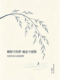 《柳树下的梦&middot;她是个废物（安徒生成人童话两则）》-安徒生