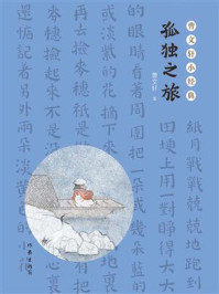 《曹文轩小经典：孤独之旅》-曹文轩