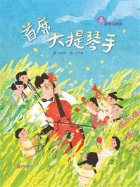《故事奇想书&middot;首席大提琴手》-王文华
