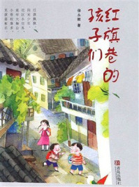 《红旗巷的孩子们》-徐永胜