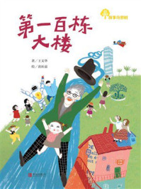 《故事奇想树&middot;第一百栋大楼》-王文华