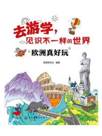 《欧洲真好玩》-斯塔熊文化