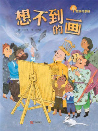 《故事奇想书&middot;想不到的画》-王文华