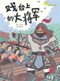 《故事奇想树&middot;戏台上的大将军》-王文华