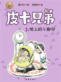 《皮卡兄弟1：大地上的小脚印》-曹文轩