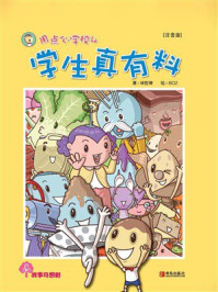 《用点心学校系列4：学生真有料（注音版）》-林哲璋