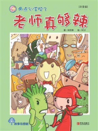 《用点心学校系列3：老师真够辣（注音版）》-林哲璋