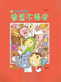 《用点心学校系列5：香蕉不要皮（注音版）》-林哲璋