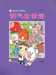《用点心学校系列6：神气白米饭（注音版）》-林哲璋