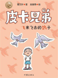 《皮卡兄弟2：飞来飞去的鸽子》-曹文轩