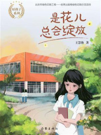 《是花儿总会绽放（好孩子系列）》-王慧艳