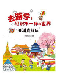 《去游学，见识不一样的世界：亚洲真好玩》-斯塔熊文化