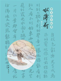 《曹文轩小经典：水薄荷》-曹文轩