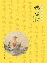 《曹文轩小经典：鸭宝河》-曹文轩