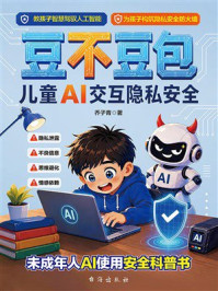 《豆不豆包：儿童 AI 交互隐私安全》-乔子青